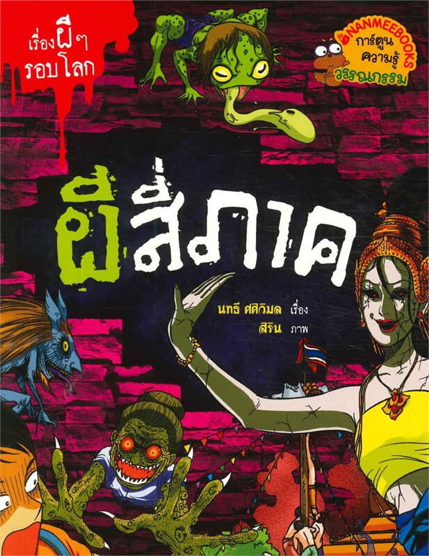 ปกหนังสือ ชุดเรื่องผีๆ รอบโลก : ผีสี่ภาค