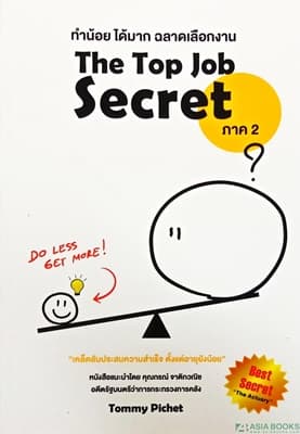 ปกหนังสือ THE TOP JOB SECRET ภาค 2 ทำน้อยได้มาก ฉลาดเลือกงาน