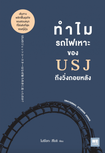 ปกหนังสือ ทำไมรถไฟเหาะของ USJ ถึงวิ่งถอยหลัง