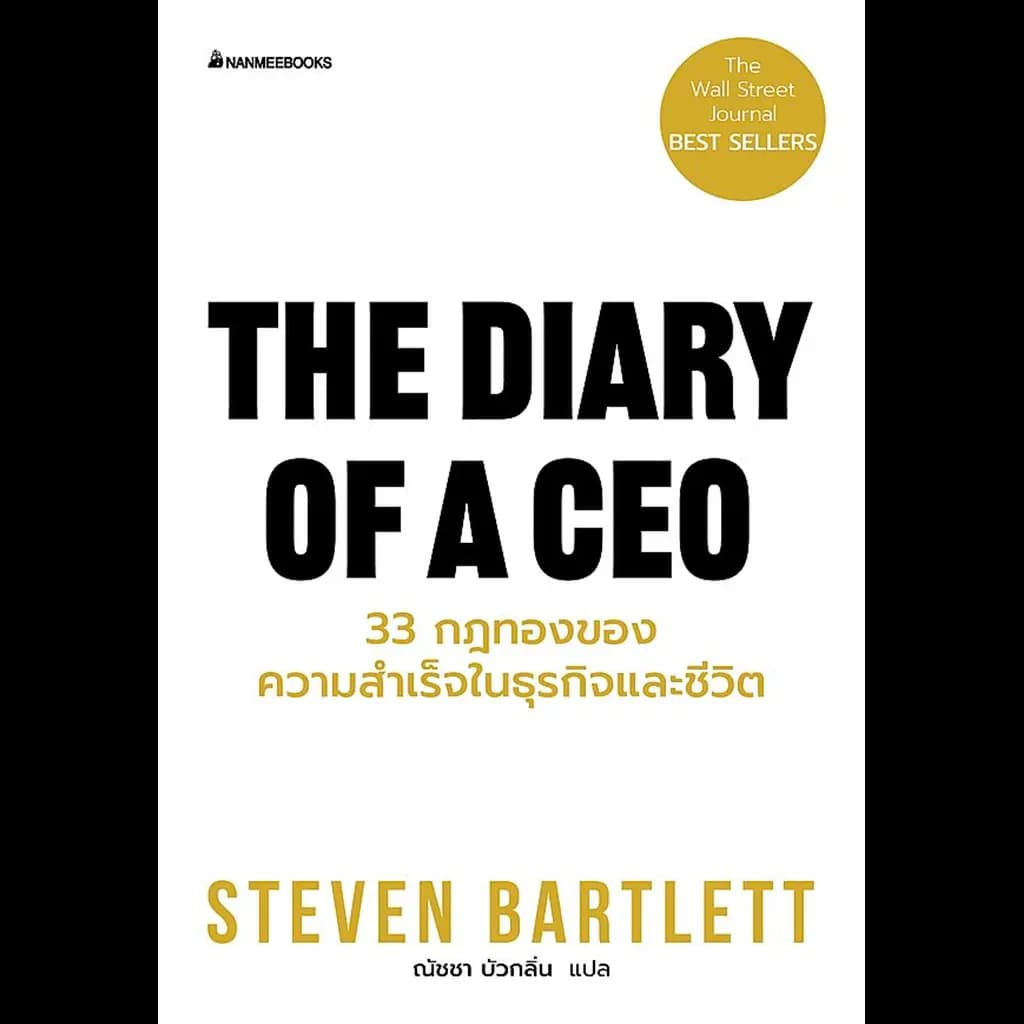 ปกหนังสือ THE DIARY OF A CEO 33 กฎทองของความสำเร็จในธุรกิจและชีวิต (NEW)