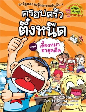 ปกหนังสือ ครอบครัวตึ๋งหนืด เล่ม 16: เลี้ยงหมาฮาสุดตืด (revise 2024)