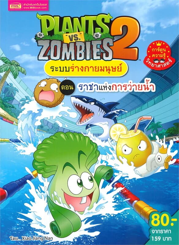 ปกหนังสือ PLANTS VS ZOMBIES ระบบร่างกายมนุษย์ ตอน ราชาแห่งการว่ายน้ำ (ฉบับการ์ตูน)