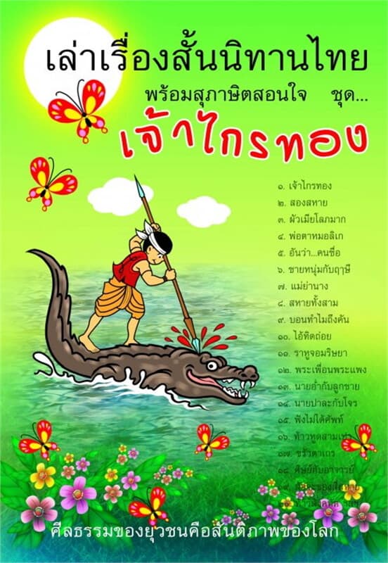ปกหนังสือ เล่าเรื่องสั้นนิทานไทย พร้อมสุภาษิตสอนใจ ชุด เจ้าไกรทอง