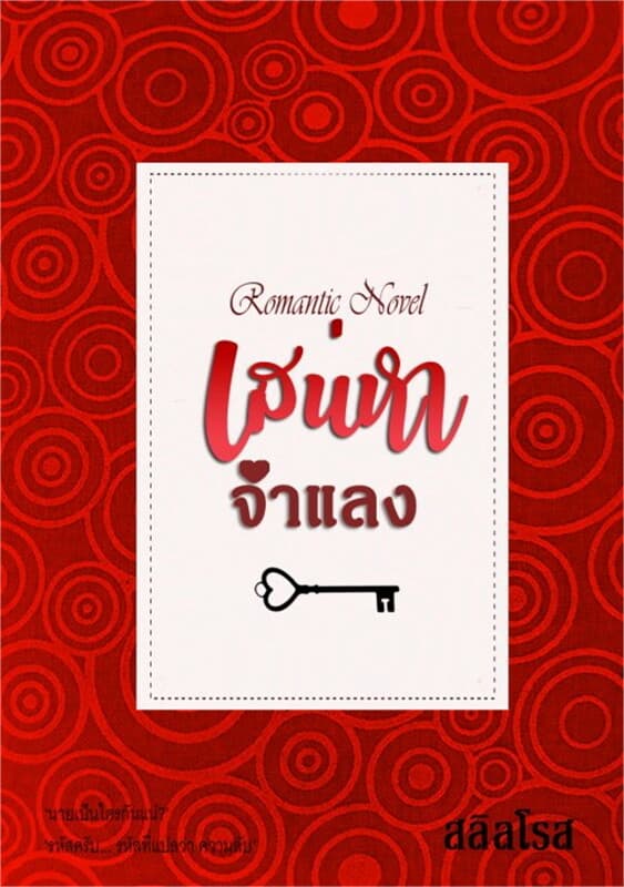 ปกหนังสือ เสน่หาจำแลง
