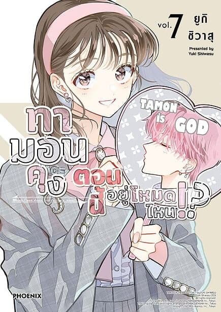 ปกหนังสือ ทามอนคุง ตอนนี้อยู่โหมดไหน!? เล่ม 7 (Mg)