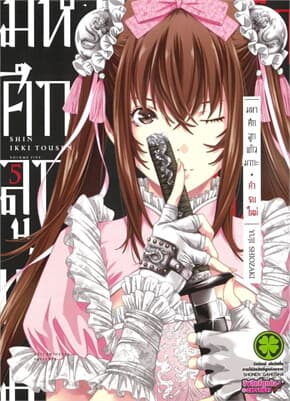 ปกหนังสือ มหาศึกลูกแก้วมากะ คำรบใหม่ เล่ม 5 (จบ)
