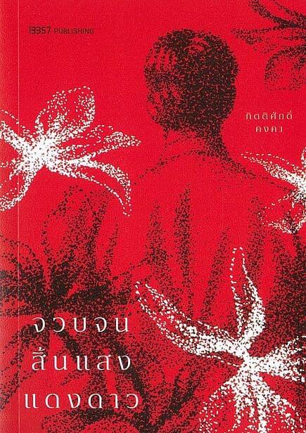 ปกหนังสือ จวบจนสิ้นแสงแดงดาว (พิมพ์ครั้งที่ 3)