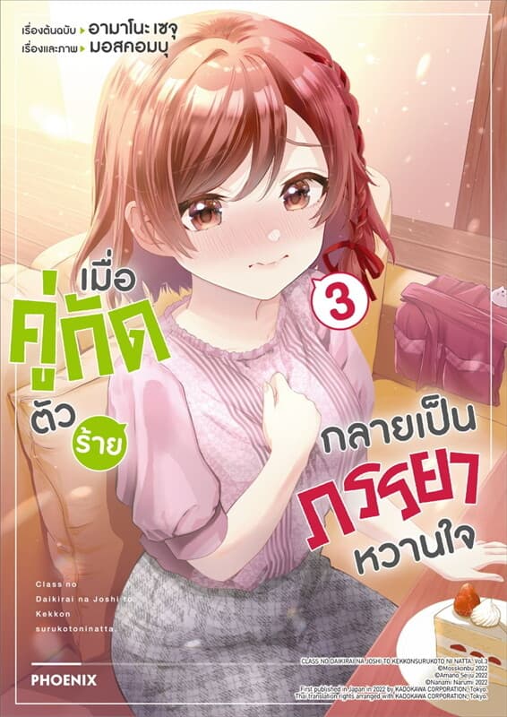 ปกหนังสือ เมื่อคู่กัดตัวร้ายกลายเป็นภรรยาหวานใจ3Mg