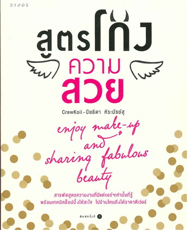 ปกหนังสือ สูตรโกงความสวย
