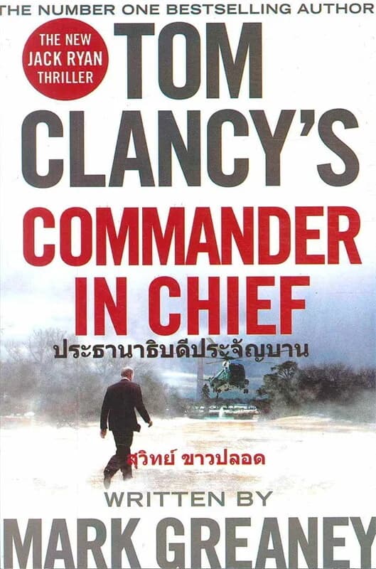 ปกหนังสือ ประธานาธิบดีประจัญบาน COMMANDER IN CHIEF