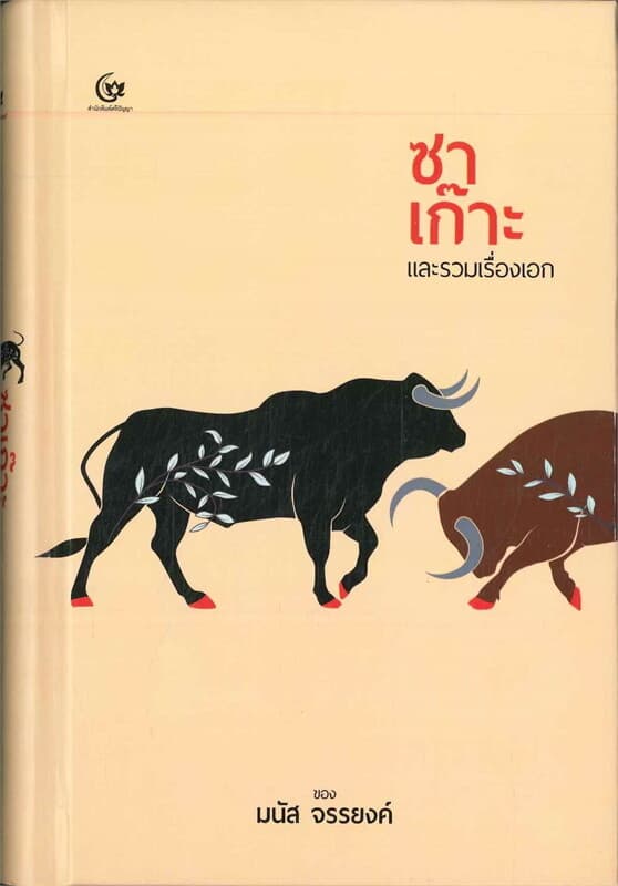 ปกหนังสือ ซาเก๊าะและรวมเรื่องเอก (ปกแข็ง)