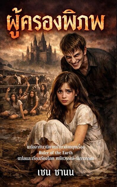 ปกหนังสือ ผู้ครองพิภพ