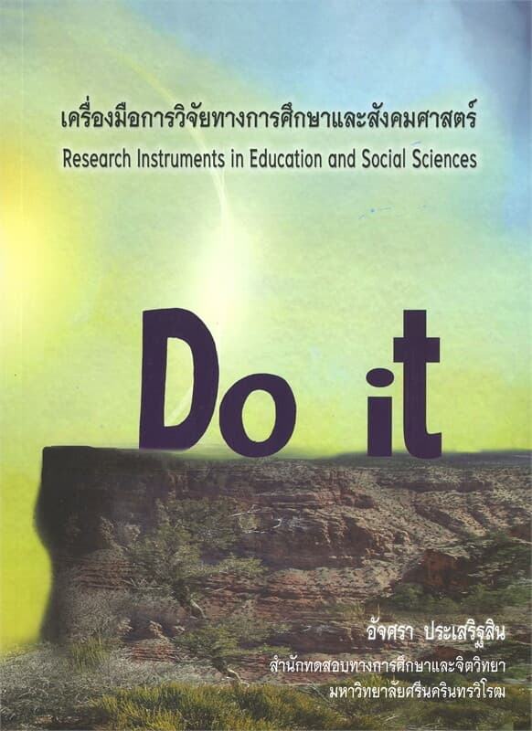 ปกหนังสือ เครื่องมือการวิจัยทางการศึกษาและสังคมศาสตร์
