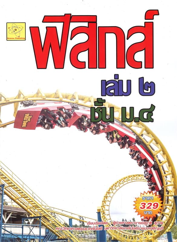 ปกหนังสือ ฟิสิกส์ เล่ม 2 ม.4