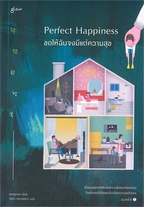 ปกหนังสือ Perfect Happiness ขอให้ฉันจงมีแต่ความสุข