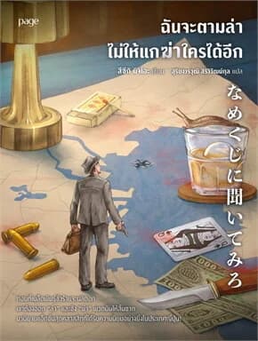 ปกหนังสือ ฉันจะตามล่า ไม่ให้แกฆ่าใครได้อีก