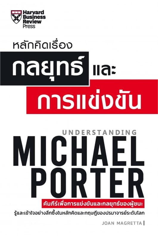 ปกหนังสือ หลักคิดเรื่องกลยุทธ์และการแข่งขัน (ฉบับปรับปรุง)