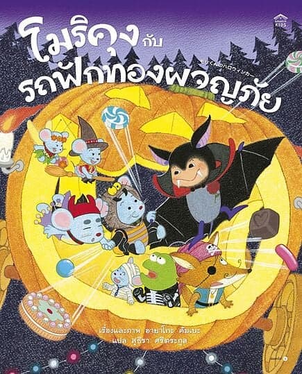 ปกหนังสือ โมริคุงกับรถฟักทองผจญภัย (ปกแข็ง)