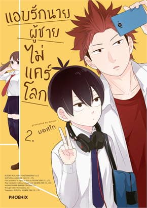 ปกหนังสือ แอบรักนาย ผู้ชายไม่แคร์โลก เล่ม 2 (การ์ตูน)