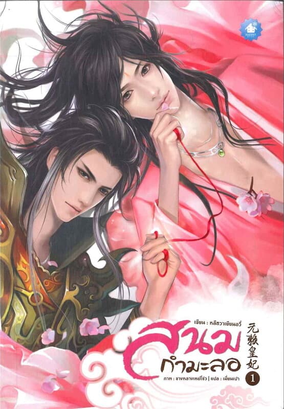 ปกหนังสือ สนมกำมะลอ (2 เล่มจบ)