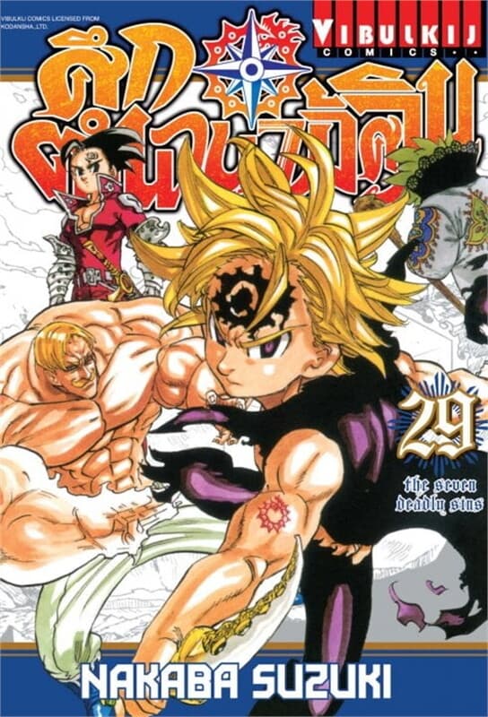 ปกหนังสือ ศึกตำนาน 7 อัศวิน เล่ม 29