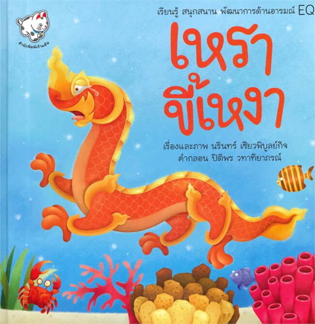 ปกหนังสือ เหราขี้เหงา