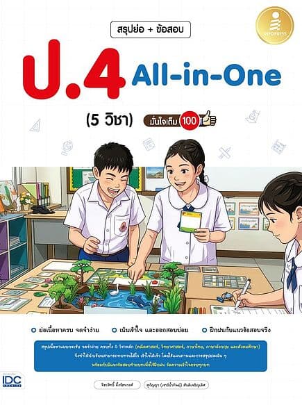 ปกหนังสือ สรุปย่อ + ข้อสอบ ป.4 All-in-One (5วิชา)