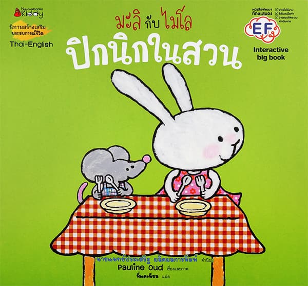 ปกหนังสือ มะลิกับไมโล ปิกนิกในสวน BIG BOOK