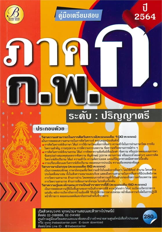 ปกหนังสือ คู่มือเตรียมสอบ ภาค ก. ก.พ. ระดับปริญญาตรี