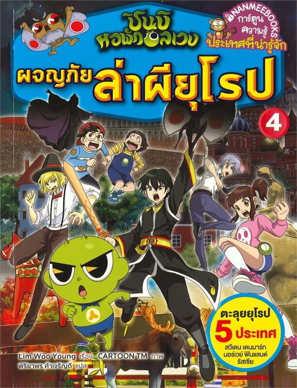 ปกหนังสือ ผจญภัยล่าผียุโรป เล่ม 4 ชุดชินลิหอพักอลเวง