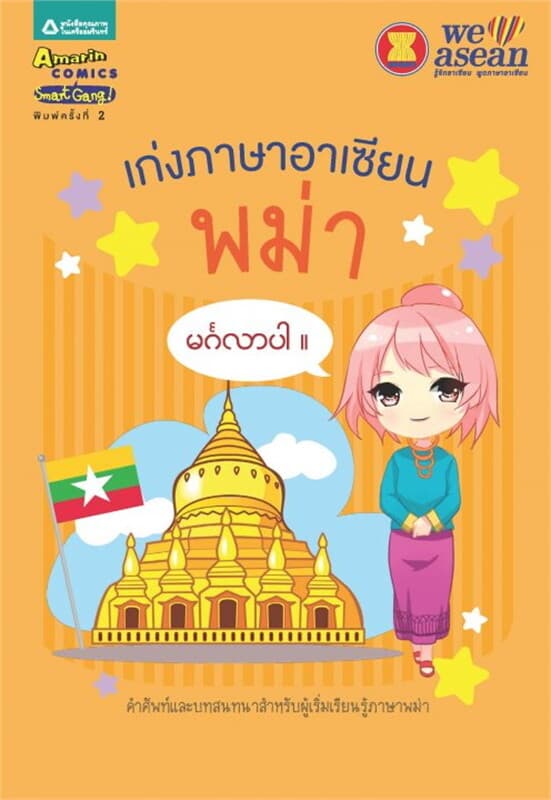 ปกหนังสือ เก่งภาษาอาเซียน : พม่า