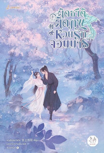ปกหนังสือ ผิดชาติผิดภพ หวนรักจอมมาร เล่ม 1