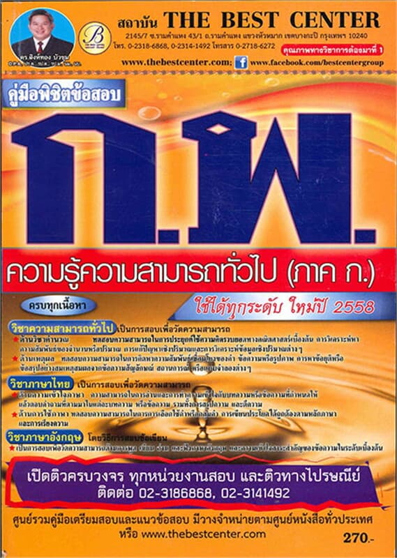 ปกหนังสือ คู่มือพิชิตข้อสอบ ภาค ก ทุกระดับ