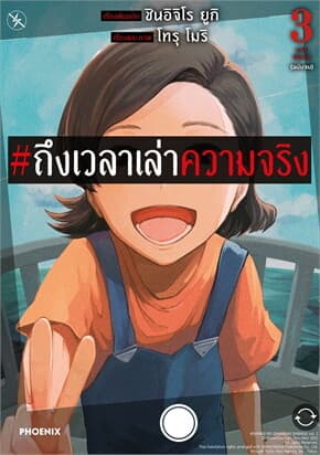 ปกหนังสือ #ถึงเวลาเล่าความจริง เล่ม 3 (เล่มจบ)(Mg)