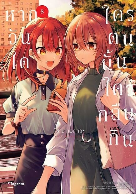 ปกหนังสือ หากวันใดใครตนนั้นใคร่กลืนกิน เล่ม 8 (Mg)