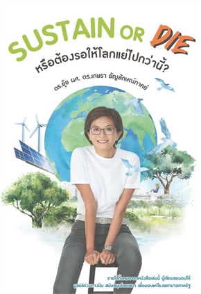 ปกหนังสือ SUSTAIN OR DIE