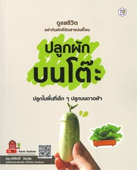 ปกหนังสือ ปลูกผักบนโต๊ะ ปลูกในพื้นที่เล็ก ๆ ปลูกบนดาดฟ้า