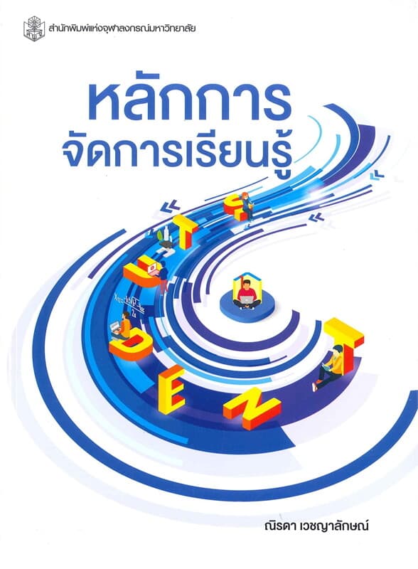 ปกหนังสือ หลักการจัดการเรียนรู้
