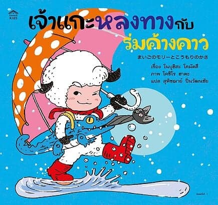 ปกหนังสือ เจ้าแกะหลงทางกับร่มค้างคาว (ปกอ่อน)