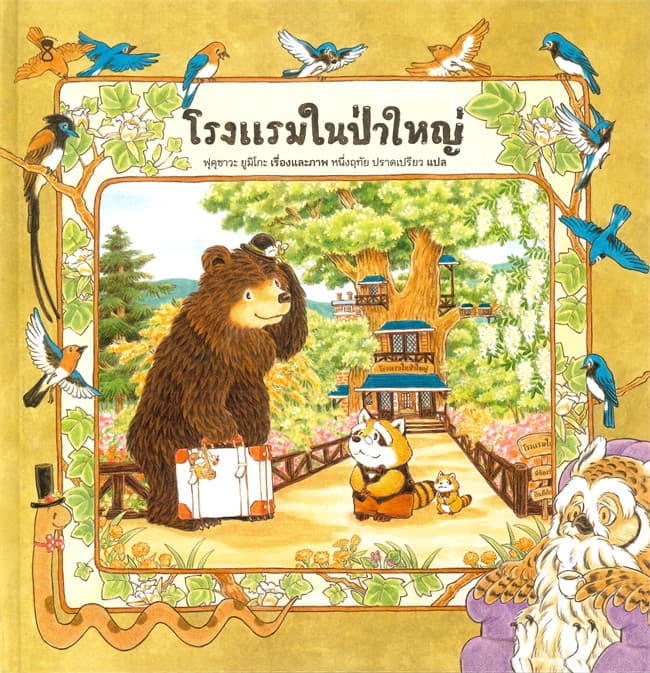 ปกหนังสือ โรงแรมในป่าใหญ่ (ปข)