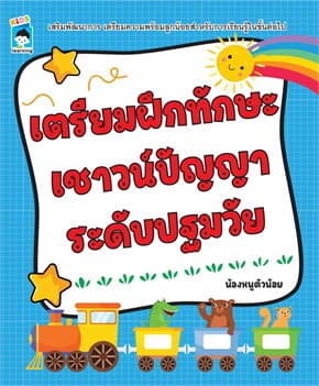 ปกหนังสือ เตรียมฝึกทักษะเชาวน์ปัญญาระดับปฐมวัย