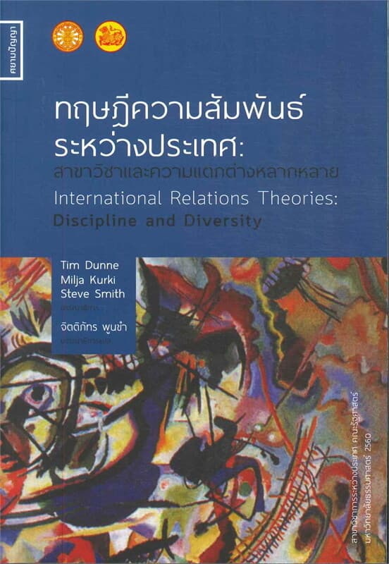 ปกหนังสือ ทฤษฎีความสัมพันธ์ระหว่างประเทศ สาขาวิชาและความแตกต่างหลากหลาย