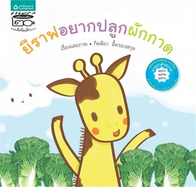 ปกหนังสือ ยีราฟอยากปลูกผักกาด (ตัวสะกด)