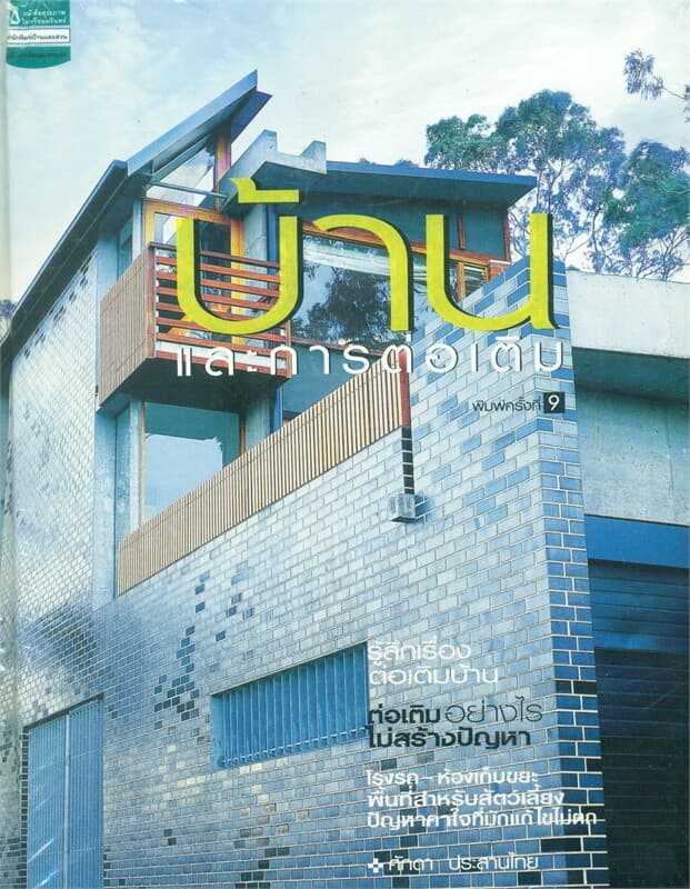 ปกหนังสือ บ้านและการต่อเติม