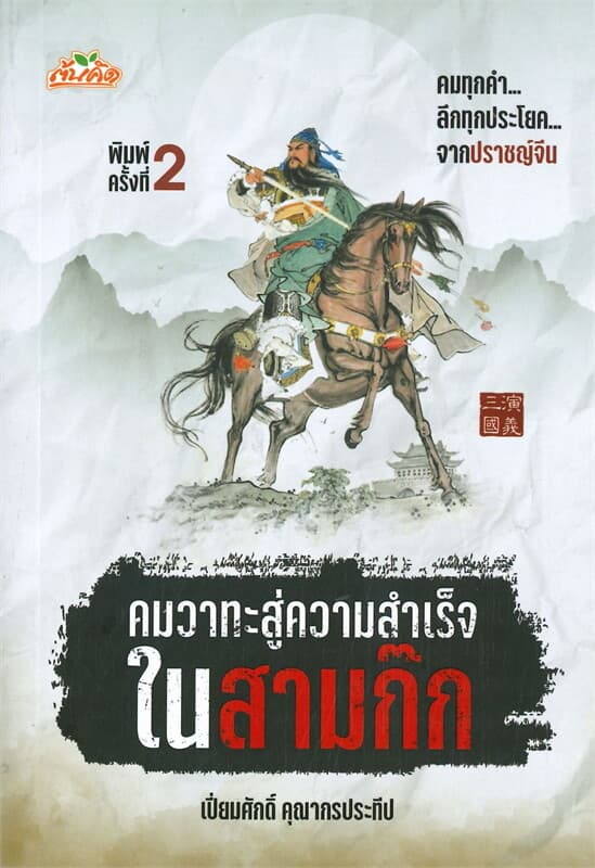 ปกหนังสือ คมวาทะสู่ความสำเร็จในสามก๊ก (พิมพ์ครั้งที่ 2)