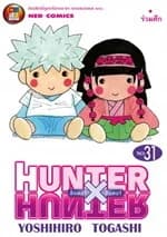 ปกหนังสือ HUNTER X HUNTER 31 (ใหม่)
