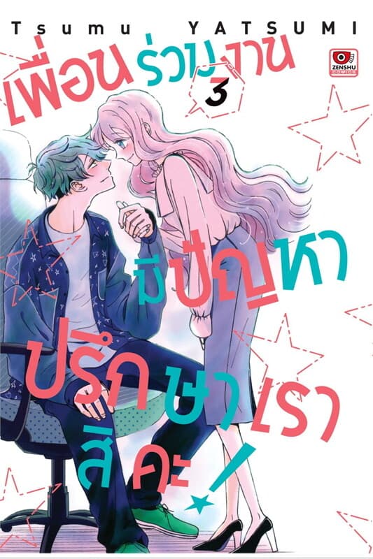 ปกหนังสือ เพื่อนร่วมงานมีปัญหาปรึกษาเราสิคะ! เล่ม 3 (การ์ตูน)