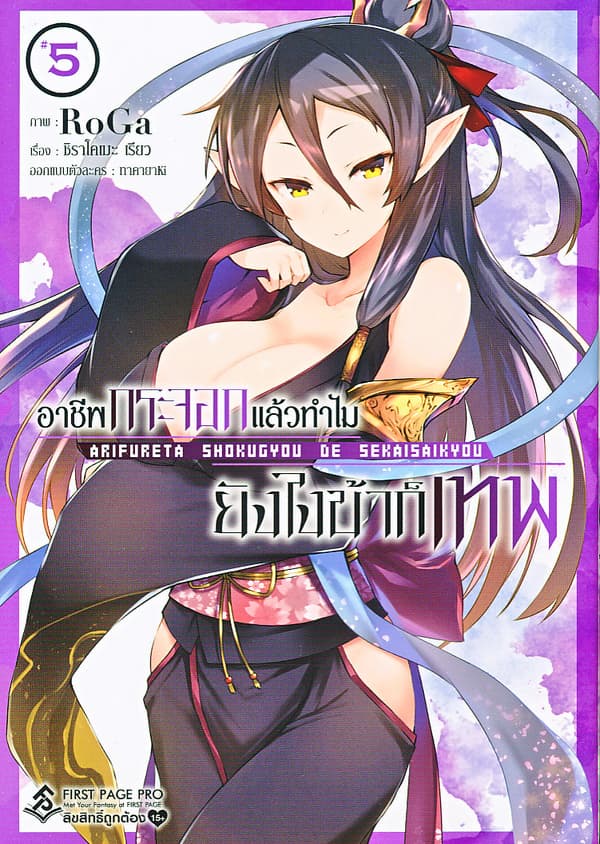 ปกหนังสือ อาชีพกระจอกแล้วทำไมยังไงข้าก็เทพ เล่ม 5 (การ์ตูน)