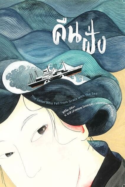 ปกหนังสือ คืนฝั่ง