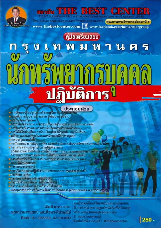ปกหนังสือ คู่มือเตรียมสอบนักทรัพยากรบุคคลปฏิบัติการ กทม.